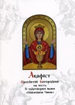 Акафіст Пресвятій Богородиці на честь Її чудотворної ікони «Невпивана Чаша»