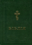Біблія. Книги Священного Писання Старого та Нового Завіту в українському перекладі з паралельними місцями та додатками