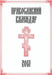 Православний календар – 2013 (кишеньковий)