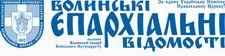 Волинські єпархіальні відомості