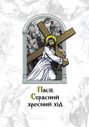 «Пасії. Страсний хресний хід» – книжка видавничого відділу «Ключі» Волинської єпархії Київського Патріархату