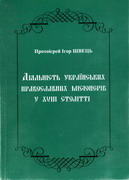 Книга ректора Волинської духовної семінарії протоієрея Ігоря Швеця «Діяльність українських православних місіонерів у XVIII столітті»