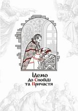 Передпасхальна новинка видавничого відділу Волинської єпархії «Ключі» – брошура «Ідемо до Сповіді та Причастя»