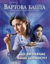 Чого пильнують «Свідки Єгови»: якщо духовна організація вчора навчала так, а сьогодні інак, – то чи варто їй довіряти?