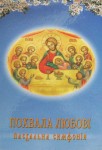 Книга «Похвала любові. Пасхальна симфонія»