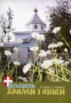 Книга Валентини Штинько і Євгенії Ковальчук «Волинь: храми і люди»