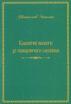 Канонічні вимоги до священичого служіння