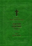 Житія святих (вибрані) українською мовою викладені за повчанням Четьїх-Міней святителя Димитрія Ростовського
