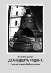 Брошура Петра Вінцукевича «Дванадцята година. Новомученики і відступники»