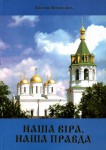 Альманах Дмитра Корнелюка «Наша віра, наша правда»