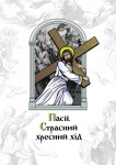 Пасії. Страсний хресний хід