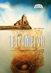 Книга Брата Віктора «Тетрамерон»