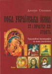 Нова українська ікона ХХ і початку ХХІ століть. Традиційна іконографія та нова стилістика