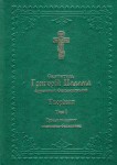 Святитель Григорій Палама, архієпископ Фессалонітський. Творіння (у 2-х томах)