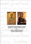 «Великий покаянний канон святого Андрія Критського та житіє преподобної Марії Єгипетської»