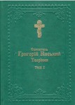 Святитель Григорій Ниський. Творіння (у чотирьох томах)