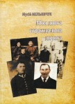 Моя довга страждальна дорога. Спогади