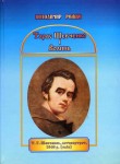 Книга Володимира Рожка «Тарас Шевченко і Волинь»