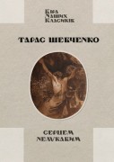 Збірка православних поезій та образотворчої спадщини Тараса Шевченка «Серцем нелукавим»