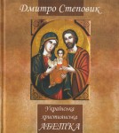 Українська християнська абетка
(читання з християнської етики)