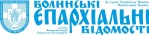 Газета «Волинські єпархіальні відомості»