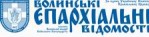 Газета «Волинські єпархіальні відомості»