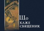 Кадр із передачі «Що каже священик»