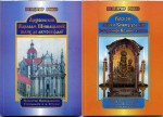 Нові книги кандидата церковно-історичних наук, викладача ВПБА Володимира Рожка