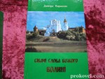 Книга  Дмитра Корнелюка «Сівачі слова Божого на Волині». Світлина с сайта prokovel.com