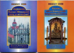 Нові книги кандидата церковно-історичних наук, викладача ВПБА Володимира Рожка