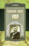 Книга Івана Корсака «Капелан армії УНР»