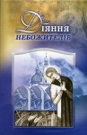 Брат Віктор. Діяння небожителів