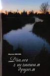 Діалог з незнаним другом. Поезії