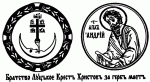 Герб Волинського крайового братства Святого апостола Андрія Первозваного (Луцького Хрестовоздвиженського)