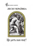 Збірка творів Лесі Українки «Що дасть нам силу?»