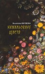 Поетична збірка Валентини Якушевої «Намальоване щастя»