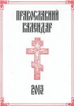 Брошура «Православний церковний календар – 2013» (кишенькова)