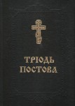 Тріодь постова (у двох томах)