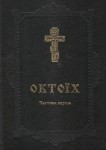 Октоїх (у двох томах)