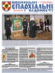 Грудневий номер газети «Волинські єпархіальні відомості»