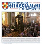 Березневий номер газети «Волинські єпархіальні відомості»